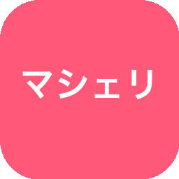 マシェリ